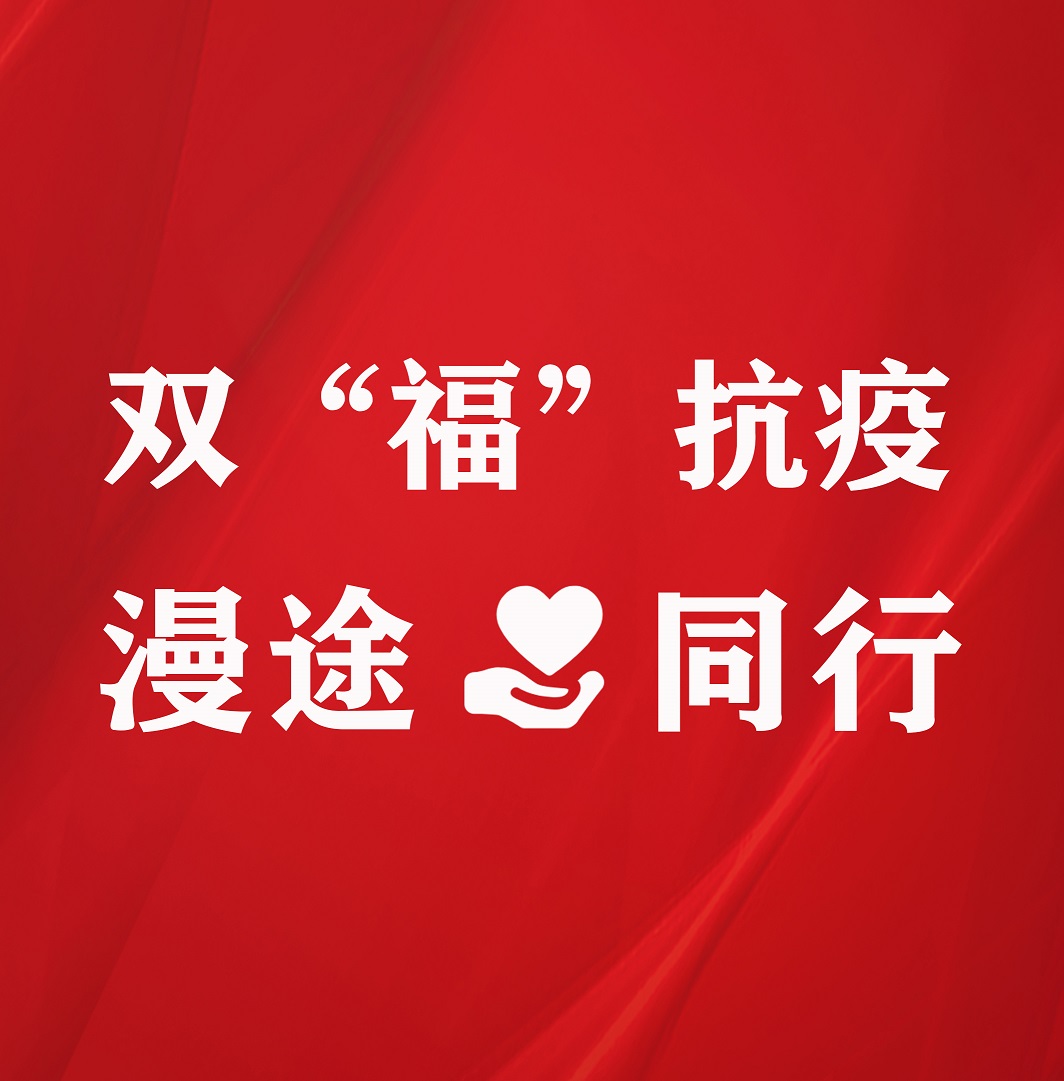 捐贈倡議書 |雙“福”抗疫，漫途同行！